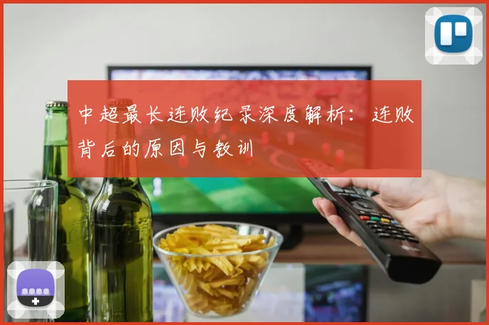 中超最长连败纪录深度解析：连败背后的原因与教训