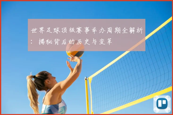 世界足球顶级赛事举办周期全解析：揭秘背后的历史与变革