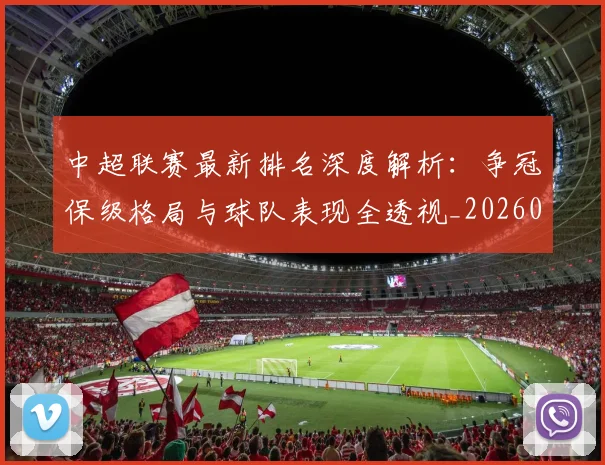中超联赛最新排名深度解析:争冠保级格局与球队表现全透视_20260611141616