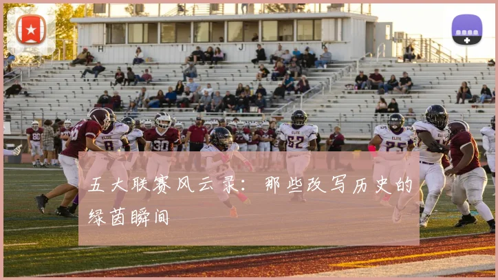 五大联赛风云录：那些改写历史的绿茵瞬间